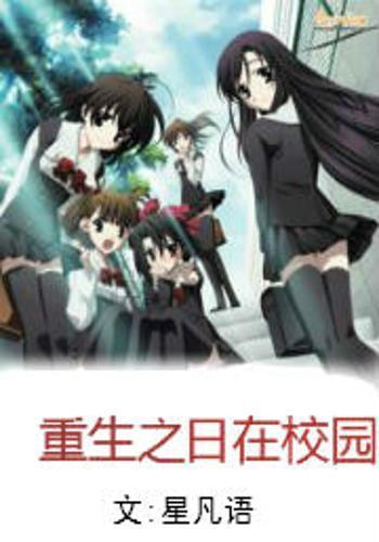 日在校园在线观看